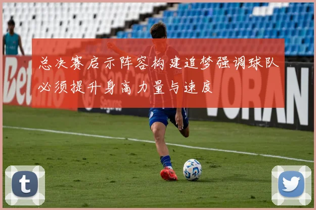 总决赛启示阵容构建追梦强调球队必须提升身高力量与速度