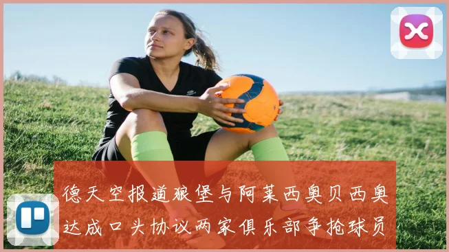 德天空报道狼堡与阿莱西奥贝西奥达成口头协议两家俱乐部争抢球员
