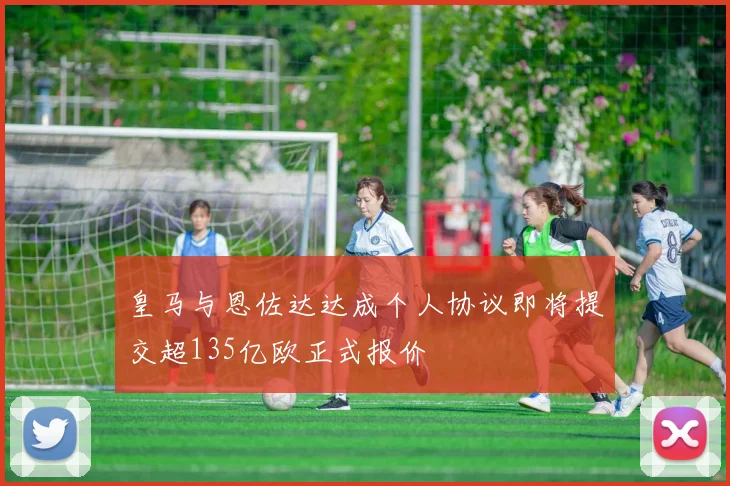 皇马与恩佐达达成个人协议即将提交超135亿欧正式报价