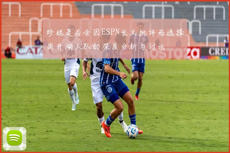 珍妮是否会因ESPN长文批评而选择离开湖人队的深度分析与讨论