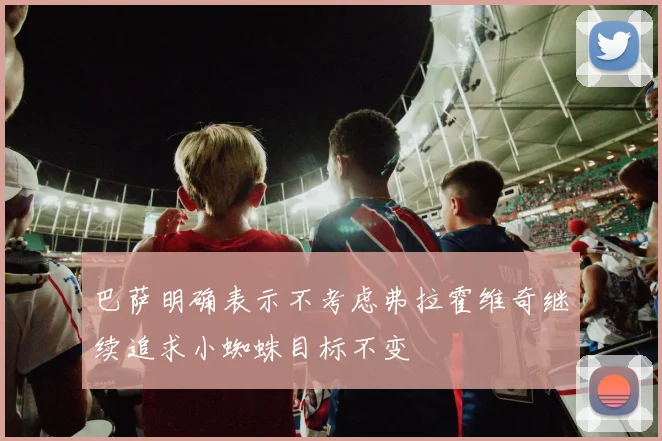 巴萨明确表示不考虑弗拉霍维奇继续追求小蜘蛛目标不变