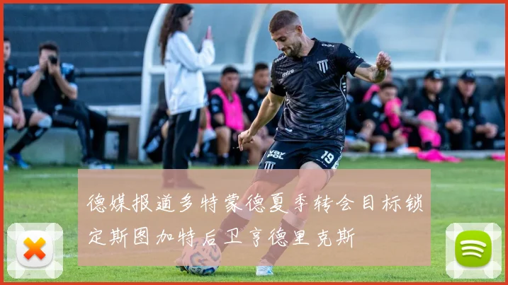 德媒报道多特蒙德夏季转会目标锁定斯图加特后卫亨德里克斯