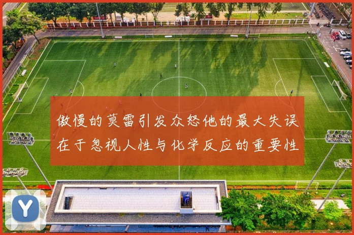 傲慢的莫雷引发众怒他的最大失误在于忽视人性与化学反应的重要性