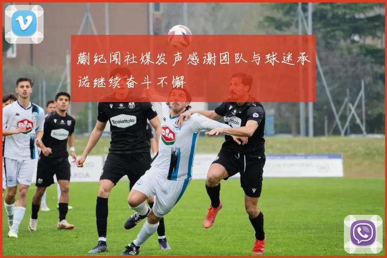 蒯纪闻社媒发声感谢团队与球迷承诺继续奋斗不懈