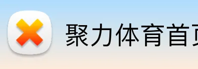 聚力体育首页 Logo